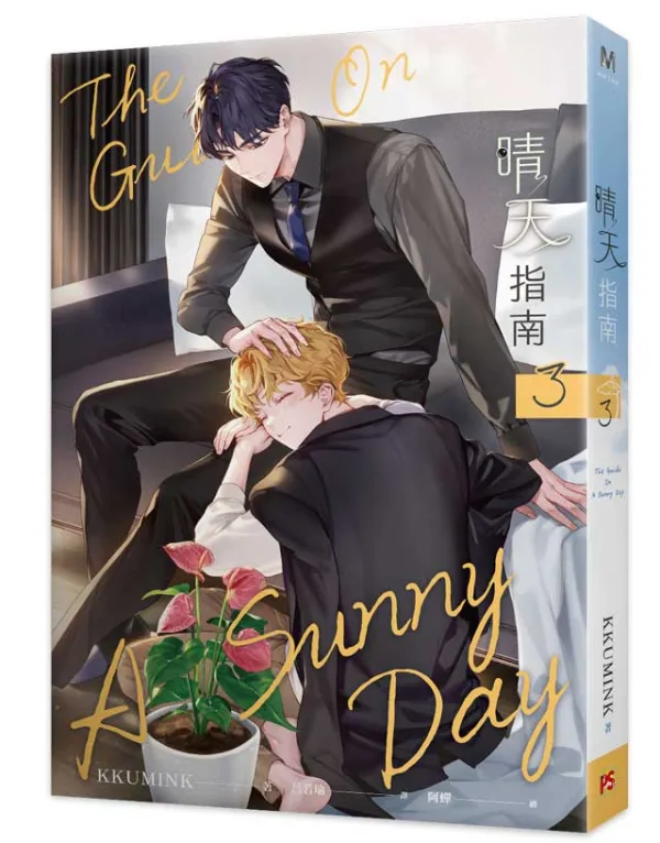 【预售/赠加固包装/0423截止】晴天指南 | 官網親簽特典 | KKUMINK | 平心 | 韓耽 | BL | 不可合并其他品项下单