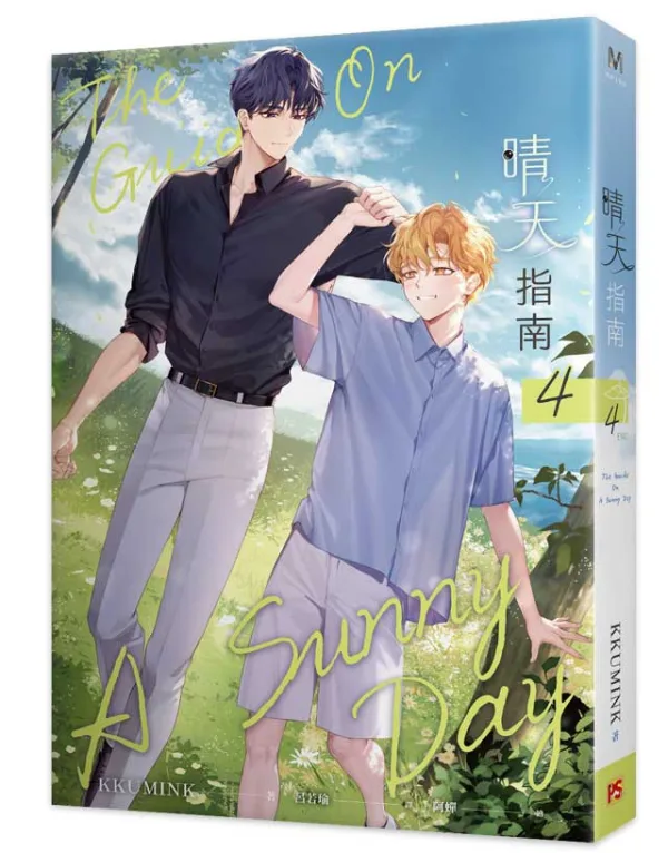 【预售/赠加固包装/0423截止】晴天指南 | 官網親簽特典 | KKUMINK | 平心 | 韓耽 | BL | 不可合并其他品项下单