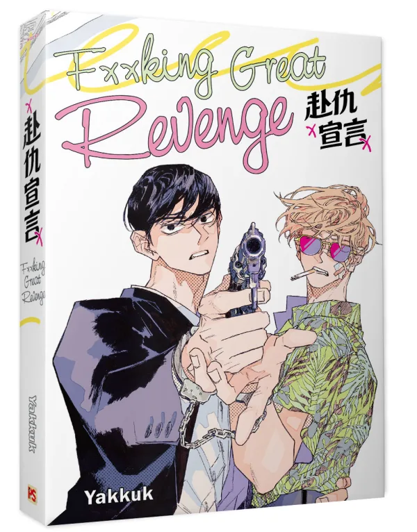 【预售/赠加固包装/0423截止】赴仇宣言 | Yakkuk | 平心 | 韓漫 | BL | 不可合并其他品项下单