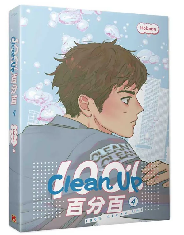 【预售/赠加固包装/0514截止】Clean Up百分百 4 | Hobaen | 平心 | 韓漫 | BL | 不可合并其他品项下单