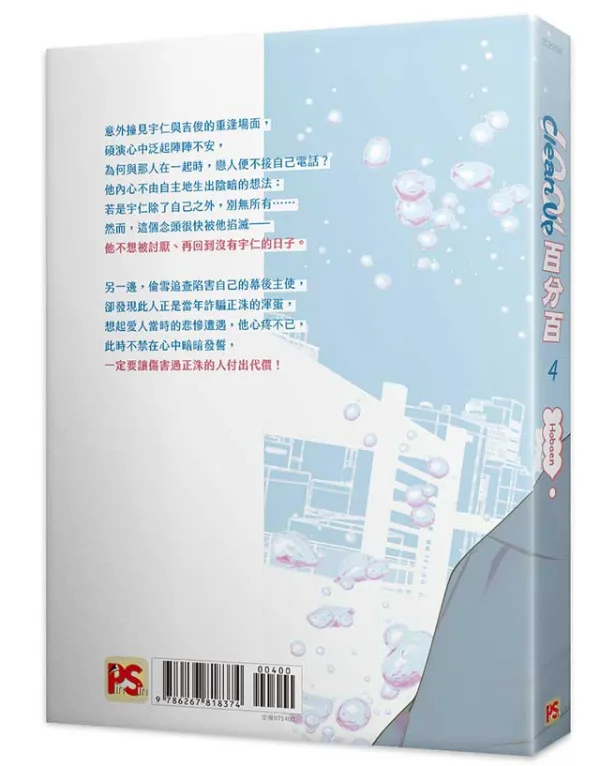 【预售/赠加固包装/0514截止】Clean Up百分百 4 | Hobaen | 平心 | 韓漫 | BL | 不可合并其他品项下单