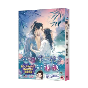 【現貨/赠加固包装】江湖第一殺手的難題  | 江湖第一杀手的难题 | 玿藥 | 新月&邀月&藍海 | 原耽 | BL