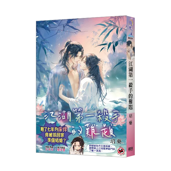 【現貨/赠加固包装】江湖第一殺手的難題  | 江湖第一杀手的难题 | 玿藥 | 新月&邀月&藍海 | 原耽 | BL