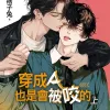 【現貨/赠加固包装】穿成Ａ也是會被咬的 | 穿成Ａ也是会被咬的 | 特典版 | 痞子兔 | 新月&邀月&藍海 | 原耽 | BL