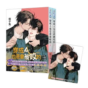 B065-66+透卡 【現貨/赠加固包装】穿成A也是會被咬的 | 穿成A也是会被咬的 | 特典版 | 痞子兔 | 新月&邀月&藍海 | 原耽 | BL