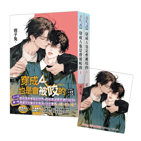 【現貨/赠加固包装】穿成Ａ也是會被咬的 | 穿成Ａ也是会被咬的 | 特典版 | 痞子兔 | 新月&邀月&藍海 | 原耽 | BL