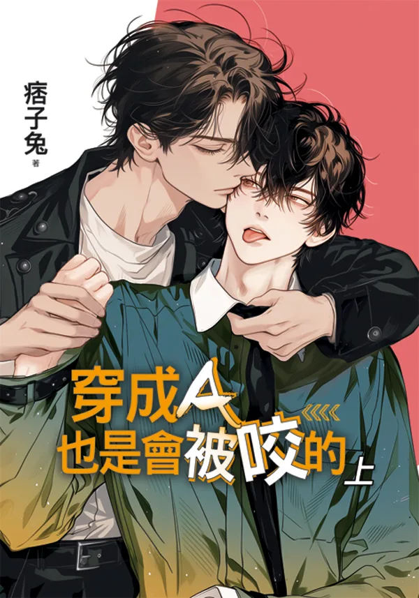 【現貨/赠加固包装】穿成Ａ也是會被咬的 | 穿成Ａ也是会被咬的 | 特典版 | 痞子兔 | 新月&邀月&藍海 | 原耽 | BL