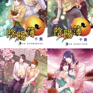 【現貨/赠加固包装】陰陽簿  | 阴阳簿 | 千舞 | 新月&邀月&藍海 | 原耽 | 靈異 | BL