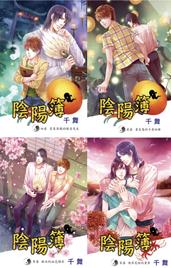 【現貨/赠加固包装】陰陽簿  | 阴阳簿 | 千舞 | 新月&邀月&藍海 | 原耽 | 靈異 | BL