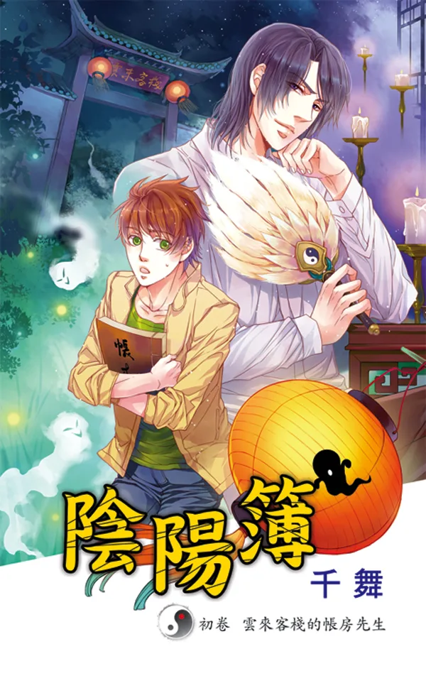 【現貨/赠加固包装】陰陽簿  | 阴阳簿 | 千舞 | 新月&邀月&藍海 | 原耽 | 靈異 | BL