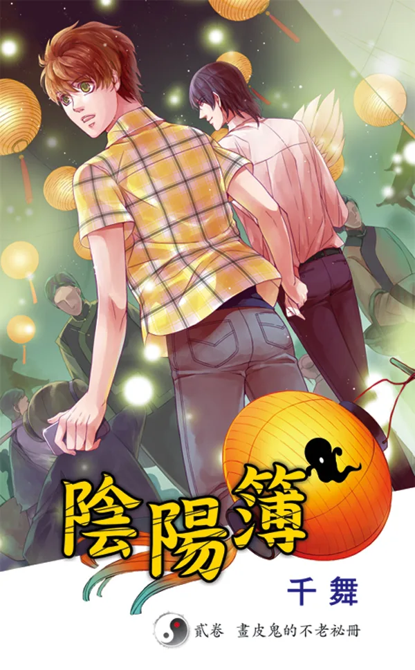 【現貨/赠加固包装】陰陽簿  | 阴阳簿 | 千舞 | 新月&邀月&藍海 | 原耽 | 靈異 | BL