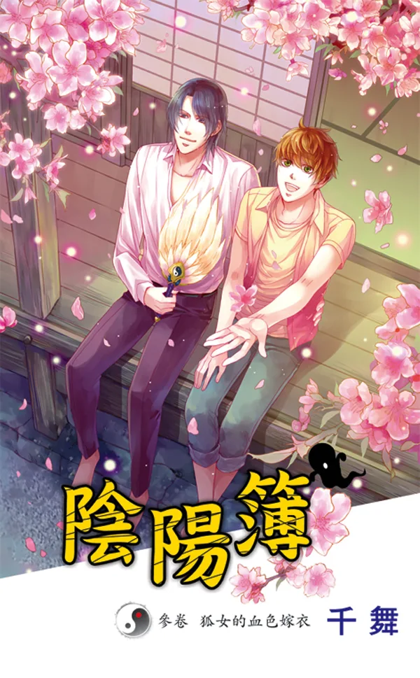 【現貨/赠加固包装】陰陽簿  | 阴阳簿 | 千舞 | 新月&邀月&藍海 | 原耽 | 靈異 | BL