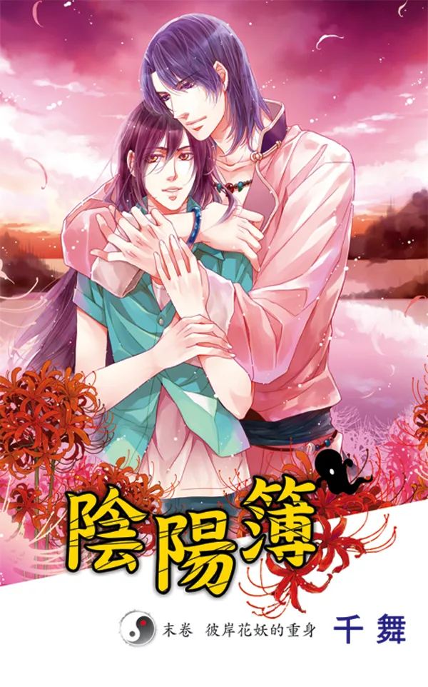 【現貨/赠加固包装】陰陽簿  | 阴阳簿 | 千舞 | 新月&邀月&藍海 | 原耽 | 靈異 | BL