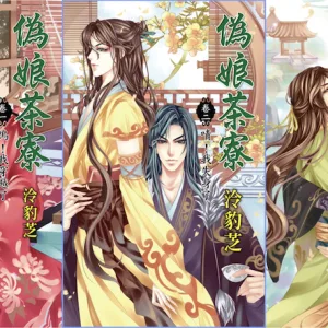 【現貨/赠加固包装】偽娘茶寮  | 伪娘茶寮 | 泠豹芝 | 新月&邀月&藍海 | 原耽 | 穿越 | BL