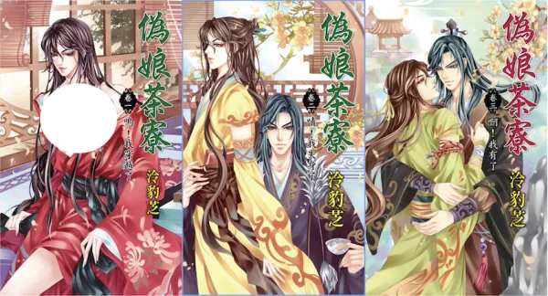 【現貨/赠加固包装】偽娘茶寮  | 伪娘茶寮 | 泠豹芝 | 新月&邀月&藍海 | 原耽 | 穿越 | BL