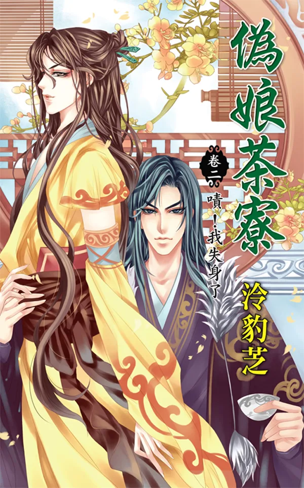 【現貨/赠加固包装】偽娘茶寮  | 伪娘茶寮 | 泠豹芝 | 新月&邀月&藍海 | 原耽 | 穿越 | BL