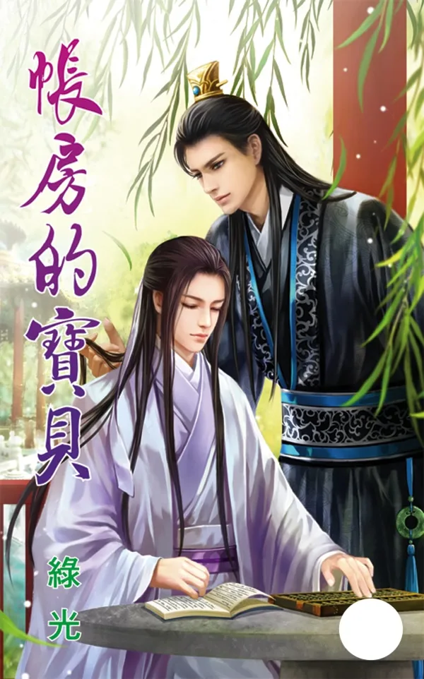 【現貨/赠加固包装】帳房的寶貝 | 帐房的宝贝 | 綠光 | 新月&邀月&藍海 | 原耽 | BL