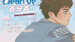 【预售/赠加固包装/0514截止】Clean Up百分百 4 | Hobaen | 平心 | 韓漫 | BL | 不可合并其他品项下单