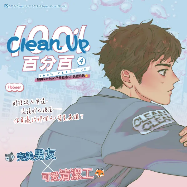 【预售/赠加固包装/0514截止】Clean Up百分百 4 | Hobaen | 平心 | 韓漫 | BL | 不可合并其他品项下单
