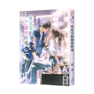 【現貨/赠加固包装】休息室的親密時刻 | 休息室的亲密时刻 | 簡薰 | 新月&邀月&藍海 | 言情 | BG