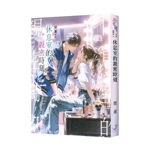 【現貨/赠加固包装】休息室的親密時刻 | 休息室的亲密时刻 | 簡薰 | 新月&邀月&藍海 | 言情 | BG