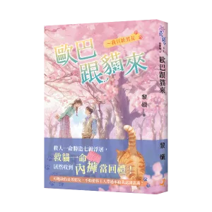 【現貨/赠加固包装】歐巴跟貓來～我只缺男友 | 欧巴跟猫来～我只缺男友 | 黎孅 | 新月&邀月&藍海 | 言情 | BG