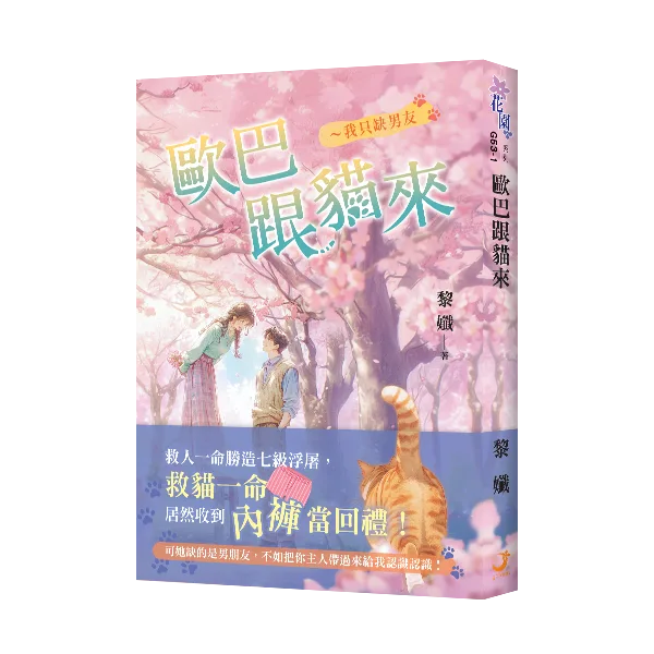 G53-1+書腰 【現貨/赠加固包装】歐巴跟貓來~我只缺男友 | 欧巴跟猫来~我只缺男友 | 黎孅 | 新月&邀月&藍海 | 言情 | BG