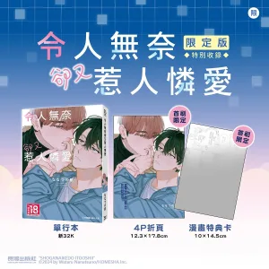 【預售/贈加固包装/0615截止】令人無奈卻又惹人憐愛 | 令人无奈却又惹人怜爱 | 首刷限定版 | ななつの航 | 長鴻 | 日耽 | BL | 不可合併其他品項書籍下單