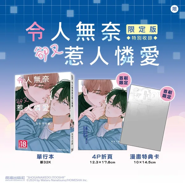 IZ0110-令人無奈卻又惹人憐愛 首刷限定版-情報圖 【預售/贈加固包装/0615截止】令人無奈卻又惹人憐愛 | 令人无奈却又惹人怜爱 | 首刷限定版 | ななつの航 | 長鴻 | 日耽 | BL | 不可合併其他品項書籍下單