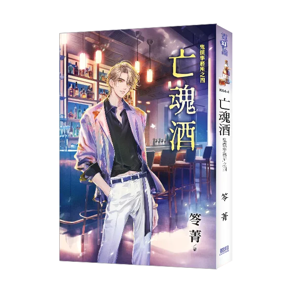 K04-4 【現貨/赠加固包装】鬼僕事務所之《亡魂酒》 | 鬼僕事务所之《亡魂酒》 | 新修版 | 笭菁 | 新月&邀月&藍海 | 靈異驚悚