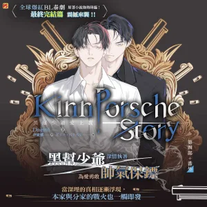 【预售/赠加固包装/0423截止】黑幫少爺愛上我 第四部 | 黑帮少爷爱上我 第四部 | Daemi | 平心 | 泰耽 | BL | 不可合并其他品项下单