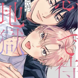 【預售/赠加固包装/0419截止】在戀愛地獄中等待 | 在恋爱地狱中等待 | ダヨオ | 尖端 | 漫畫 | BL | 不可合并其他品项书籍下单