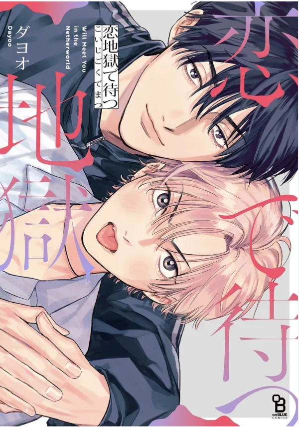 【預售/赠加固包装/0419截止】在戀愛地獄中等待 | 在恋爱地狱中等待 | ダヨオ | 尖端 | 漫畫 | BL | 不可合并其他品项书籍下单