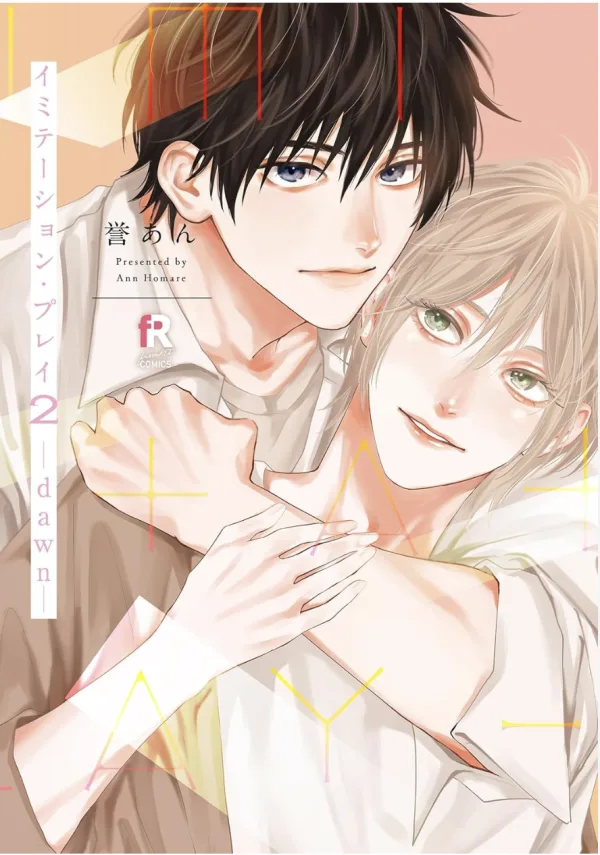 【預售/赠加固包装/0419截止】偽裝・遊戲(02)-dawn- | 伪装・游戏(02)-dawn- | 誉あん | 青文 | 日漫 | BL | 不可合并其他品项书籍下单