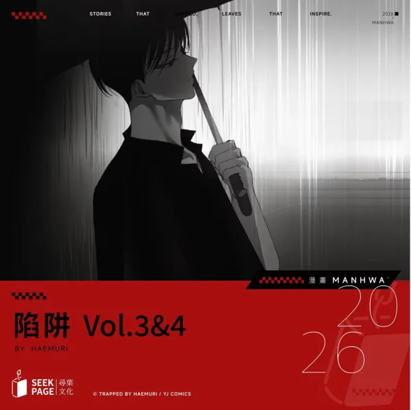 【預售/贈加固包裝/0510截止】陷阱 VOL.3+4 | Haemuri | 豪華首刷限定版 | 尋葉 | 韓漫 | BG | 不可合併其他品項下單