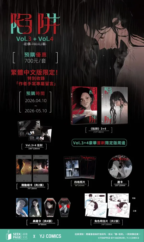 【預售/贈加固包裝/0510截止】陷阱 VOL.3+4 | Haemuri | 豪華首刷限定版 | 尋葉 | 韓漫 | BG | 不可合併其他品項下單