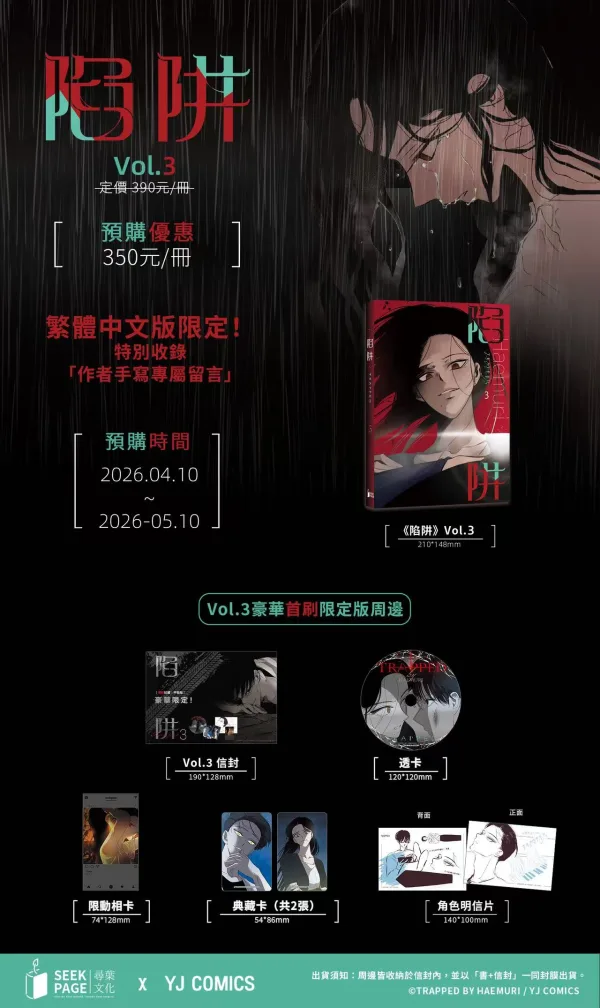 【預售/贈加固包裝/0510截止】陷阱 VOL.3+4 | Haemuri | 豪華首刷限定版 | 尋葉 | 韓漫 | BG | 不可合併其他品項下單