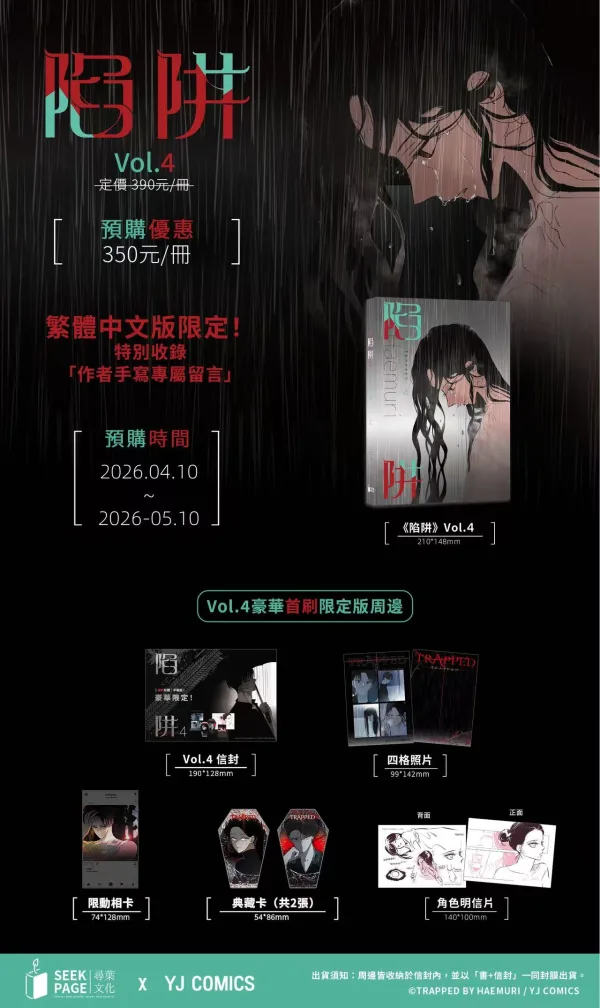 【預售/贈加固包裝/0510截止】陷阱 VOL.3+4 | Haemuri | 豪華首刷限定版 | 尋葉 | 韓漫 | BG | 不可合併其他品項下單