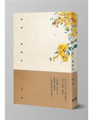 我的一個朋友 【預售/贈加固包装】我的一個朋友 | 我的一个朋友 | 再刷 | 孔恰 | 留守番 | 耽美 | BL | 不可合并其他品项书籍下单