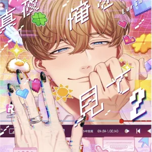 截圖 2026-04-04 17.12.29 【預售/赠加固包装/0419截止】請注視深夜裡的我(02) | 请注视深夜里的我(02) | Luria | 青文 | 日漫 | BL | 不可合并其他品项书籍下单