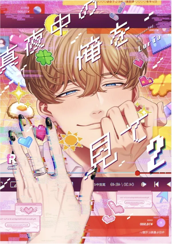 【預售/赠加固包装/0419截止】請注視深夜裡的我(02) | 请注视深夜里的我(02) | Luria | 青文 | 日漫 | BL | 不可合并其他品项书籍下单