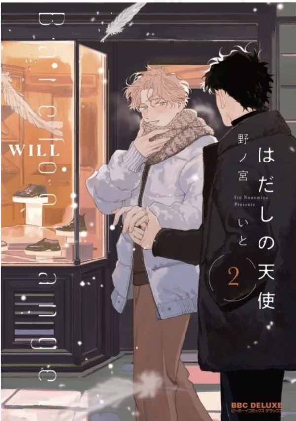 【預售/赠加固包装/0419截止】赤腳天使(02) | 赤脚天使(02) | 野ノ宮いと | 尖端 | 漫畫 | BL | 不可合并其他品项书籍下单