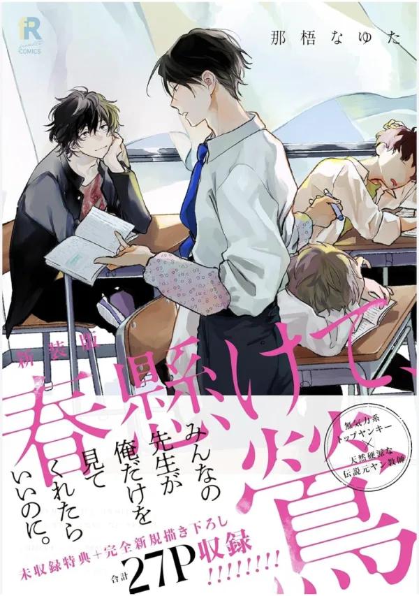 【預售/赠加固包装/0419截止】盼春之鶯 | 盼春之莺 | 新裝版 | 那梧なゆた | 尖端 | 漫畫 | BL | 不可合并其他品项书籍下单