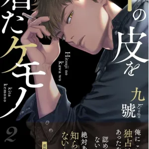 【預售/赠加固包装/0419截止】穿著羊皮的野獸(02) | 穿着羊皮的野兽(02) | 首刷版 | 九號 | 尖端 | 漫畫 | BL | 不可合并其他品项书籍下单