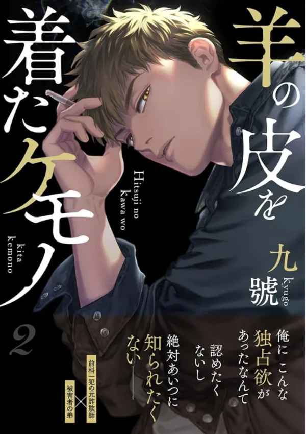 【預售/赠加固包装/0419截止】穿著羊皮的野獸(02) | 穿着羊皮的野兽(02) | 首刷版 | 九號 | 尖端 | 漫畫 | BL | 不可合并其他品项书籍下单