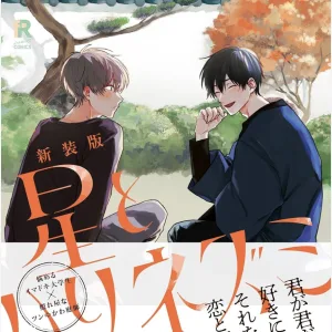 【預售/赠加固包装/0419截止】星星與刺蝟 | 星星与刺猬 | 新裝版 | 那梧なゆた | 尖端 | 漫畫 | BL | 不可合并其他品项书籍下单