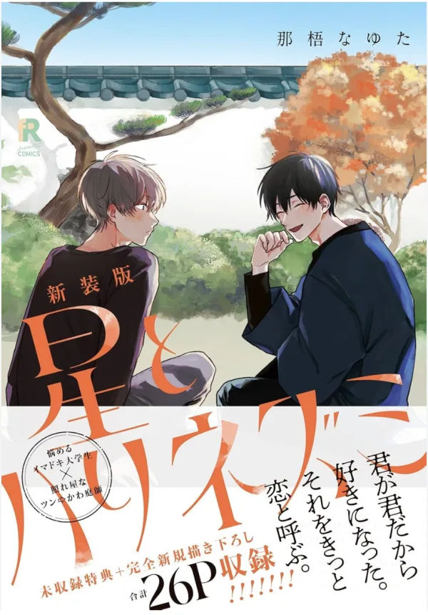 星星與刺蝟 新裝版 【預售/赠加固包装/0419截止】星星與刺蝟 | 星星与刺猬 | 新裝版 | 那梧なゆた | 尖端 | 漫畫 | BL | 不可合并其他品项书籍下单