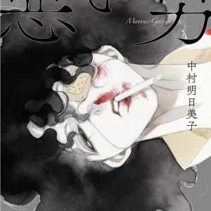 【預售/赠加固包装/0419截止】壞男人 | 坏男人 | 中村明日美子 | 尖端 | 漫畫 | BL | 不可合并其他品项书籍下单