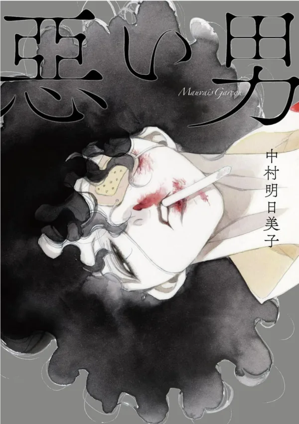 壞男人 【預售/赠加固包装/0419截止】壞男人 | 坏男人 | 中村明日美子 | 尖端 | 漫畫 | BL | 不可合并其他品项书籍下单