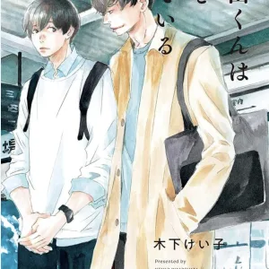 【預售/赠加固包装/0409截止】望田正在戀愛中 1 | 望田正在恋爱中 1 | 木下けい子 | 長鴻 | 耽美 | BL | 不可合并其他品项书籍下单